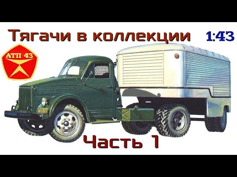 Видео: Тягачи в моей коллекции🔹️Часть 1🔹️Конверсии🔹️Обзор масштабных моделей 1:43