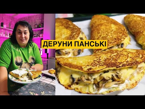 Видео: ЯК ПРИГОТУВАТИ ПАНСЬКІ ДЕРУНИ | Олена Томашевська