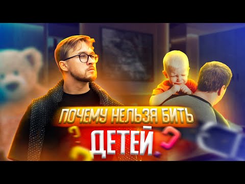 Видео: ПОЧЕМУ НЕЛЬЗЯ БИТЬ ДЕТЕЙ? Неправильное воспитание. Насилие: психологическое и физическое