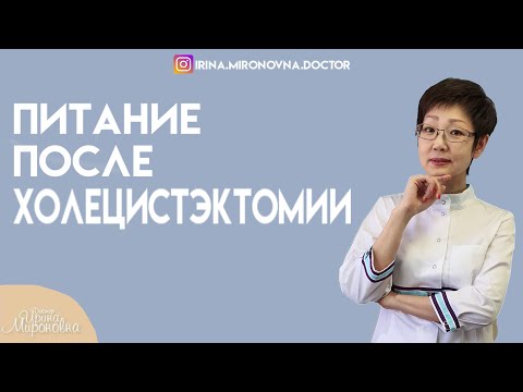 Видео: Питание после холецистэктомии.
