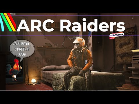 Видео: лут лут лут ▷ ARC Raiders