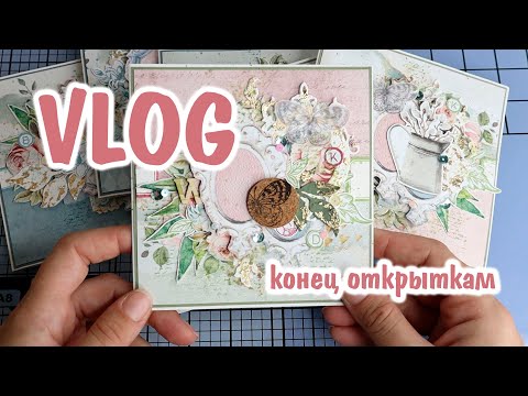 Видео: Scrap VLOG №20 ч.2/ Обновки на рабочем месте, новинки от Mintay, покупки и финал открыток/ Скрап