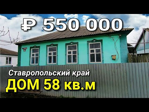 Видео: Дом 58 кв.м. за 450 000 Ставропольский край Андроповский район