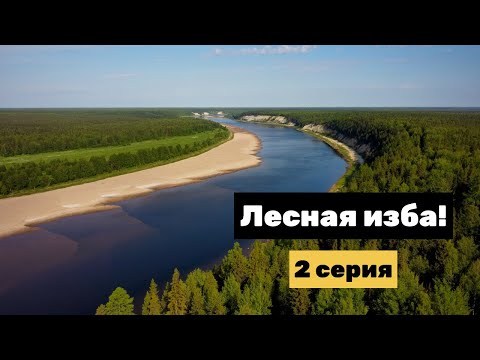 Видео: В поисках лесной избы с батей! Вторая часть