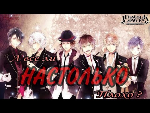 Видео: Всё НАСТОЛЬКО плохо? / Diabolik Lovers / Дьявольские Возлюбленные
