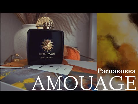Видео: Распаковка AMOUAGE Interlude woman 🥝
