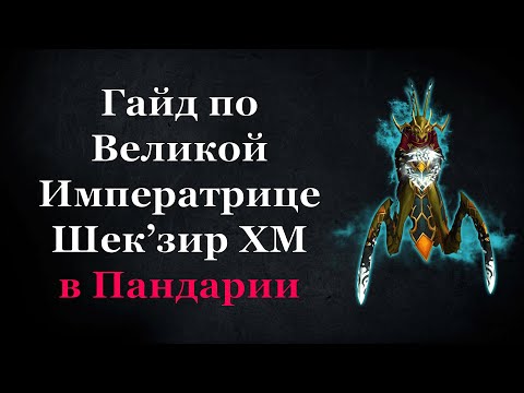 Видео: Гайд по Великой императрице Шек'зир ХМ в Пандарии