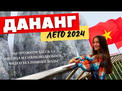 Видео: Вьетнам. Дананг: смешные цены, крутые локации, города Хюэ и Хойан. См. описание!