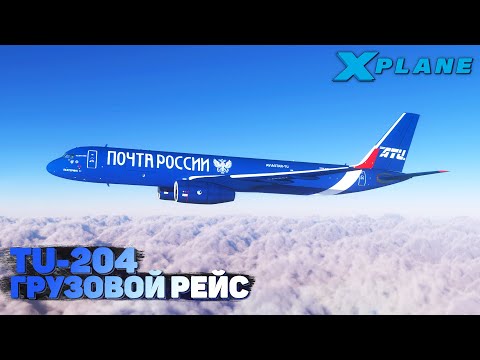 Видео: Грузовой Рейс на Ту-204 в X-Plane 11