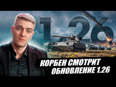 Видео: КОРБЕН СМОТРИТ: ОБНОВЛЕНИЕ 1.26 | World of Tanks 🔥