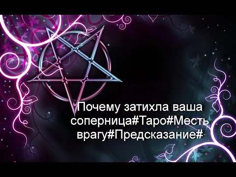 Видео: Почему затихла ваша соперница#Таро#Месть врагу#Предсказание#