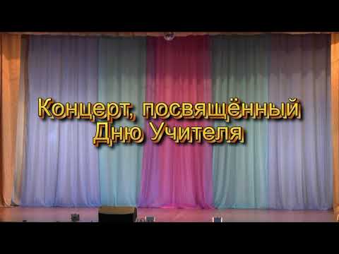 Видео: Концерт в День Учителя в Первомайском