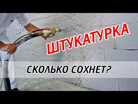 Видео: Сколько сохнет штукатурка? Срок высыхания штукатурки!