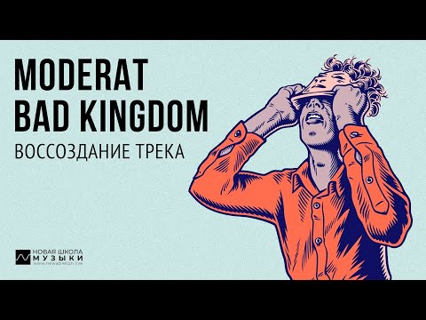 Видео: Воссоздание трека: Moderat - Bad Kingdom (анализ, пресеты, структура, сведение)