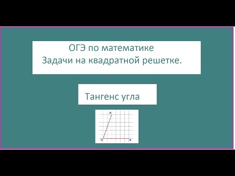 Видео: Квадратная решетка: тангенс угла
