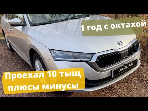 Видео: Год с новой Октахой - стоит ли брать? Отзыв владельца за 10 тыс км