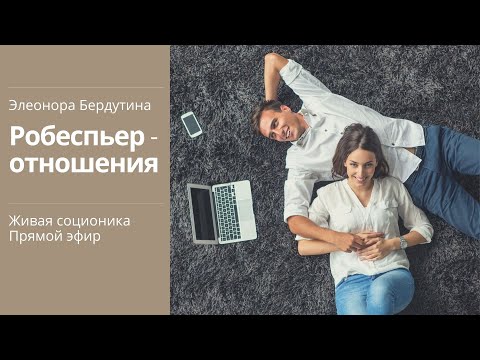 Видео: РОБЕСПЬЕР - ОТНОШЕНИЯ, проект Элеоноры Бердутиной "Психотипы и их отношения"