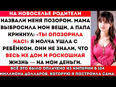 Видео: Моя семья закричала: «Уходи! Ты опозорила нас!» — не зная, что всё это финансировала я. На следующий
