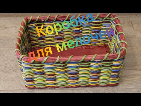 Видео: МК. Коробка для мелочей из бумажной лозы. #11