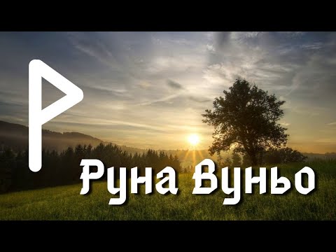 Видео: Руна Вуньо. Основные значения и энергетика