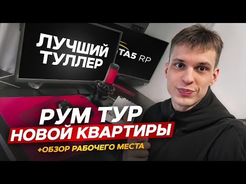 Видео: РУМТУР ИЗ НОВОЙ КВАРТИРЫ ОТ ЛУЧШЕГО ТУЛЛЕРА + ОБЗОР РАБОЧЕГО МЕСТА 👹