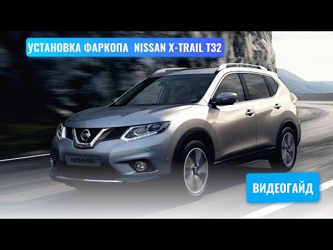 Видео: Установка фаркопа Nissan X-Trail t32 под американский квадрат с "антистуком"