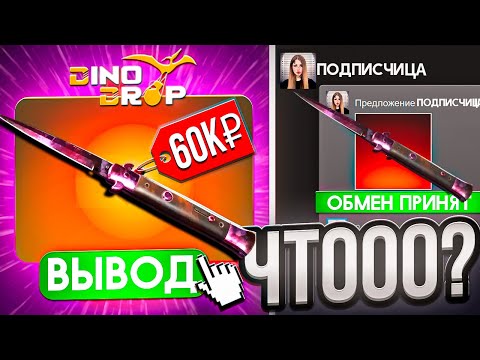 Видео: моя ПОДПИСЧИЦА В ШОКЕ С ПРОКАЧКИ НА DINODROP ! СОБРАЛ ЕЙ ИНВЕНТАРЬ НА ДИНОДРОП ! РОЗЫГРЫШ