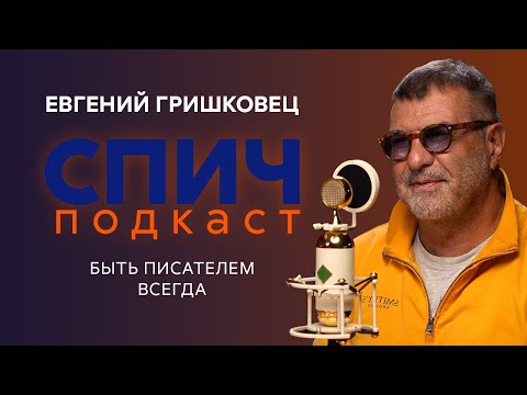 Видео: Спич. Евгений Гришковец: дружба с Жванецким, отказ в праве быть писателем, всепрощающая юность