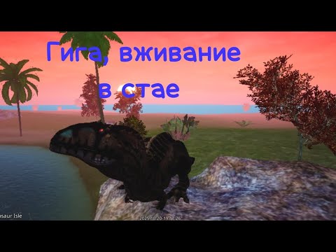 Видео: Выживание за Гиганотозавра в стае