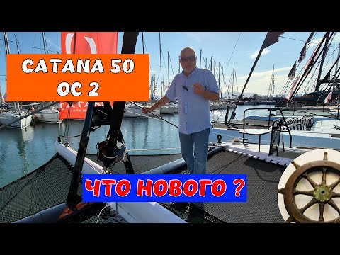 Видео: Та шикарная Катана стала лучше! Обновленная модель Catana 50 OC — загляните внутрь! ✨