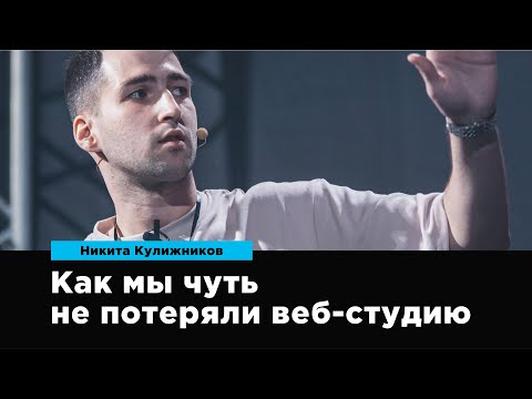 Видео: Как мы чуть не потеряли веб-студию | Никита Кулижников | Prosmotr