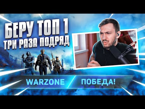 Видео: Три Топ 1 подряд на НОВОЙ карте в Call of Duty Warzone