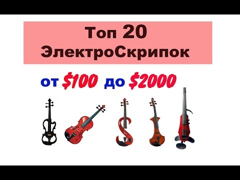 Видео: ТОП 20 ЭлектроСкрипок от $100 до $2000 // Для ВСЕХ СКРИПАЧЕЙ !!!