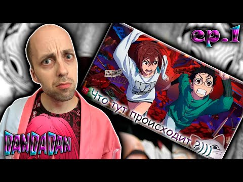 Видео: ТАКОГО Я НЕ ОЖИДАЛ )))!!! | Дандадан (Dandadan) ► 1 серия | Реакция на аниме