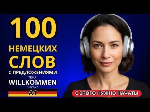 Видео: ВЫУЧИ ЛЕГКО! 100 НЕМЕЦКИХ СЛОВ С ПРОСТЕЙШИМИ ПРЕДЛОЖЕНИЯМИ уровня A1! Тема WILLKOMMEN! Часть 2.