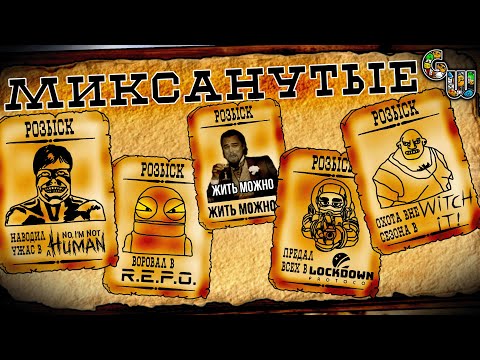 Видео: Миксанутые (ИгроМикс)