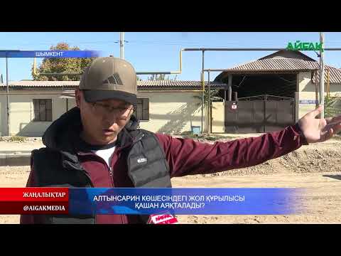 Видео: 20.10.2025 ж. АЛТЫНСАРИН КӨШЕСІНДЕГІ ЖОЛ ҚҰРЫЛЫСЫ ҚАШАН АЯҚТАЛАДЫ?