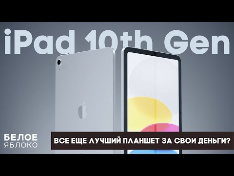 Видео: Обзор Apple iPad 10 (2022) | Лучший бюджетный планшет или провал? | Стоит покупать iPad 10 в 2023?