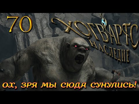 Видео: Помог, чем смог! Но лучше бы не лез... ► Hogwarts Legacy #70