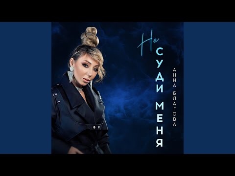 Видео: Не суди меня