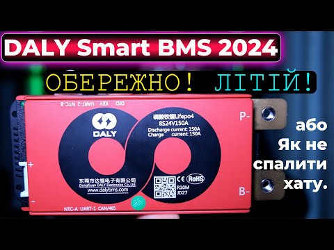 Видео: Огляд плати захисту акумуляторних батарей DALY Smart BMS 2024, або Як не спалити хату?