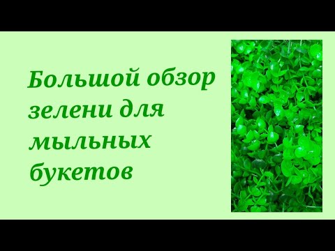 Видео: мыловарение/большой обзор зелени/искусственная зелень/зелень для букетов из мыла/много зелени