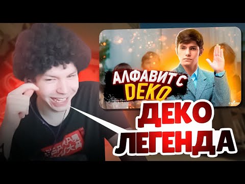 Видео: DEKO СТАЛ ТРЕНЕРОМ КОМАНДЫ STROGO! | РЕАКЦИЯ СТРОГО НА АЛФАВИТ С ДЕКО! (CS 2 ) #deko #cs2