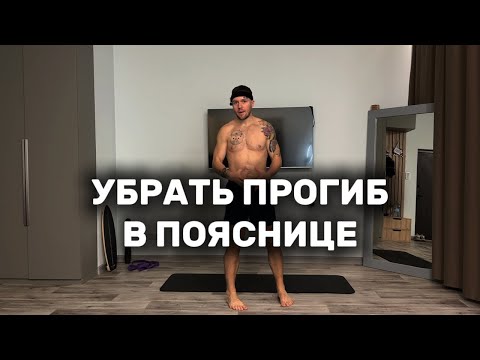 Видео: Как легко убрать прогиб в пояснице