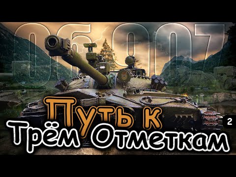 Видео: ОБЪЕКТ 907 - ТРИ ОТМЕТКИ НА СОВОЧКЕ | ЗАБУДЕМ ПРО ПЕРВУЮ СЕРИЮ | VIBE БУДЕТ? • Серия 2