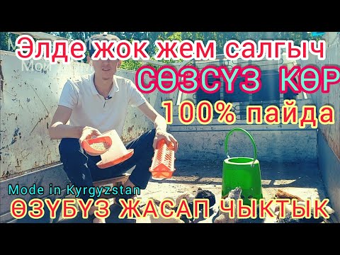 Видео: ЖЕМ САЛГЫЧ. #ЖӨЖӨКАНА #жөжөнү кантип багат #жөжөжем