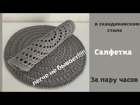 Видео: Салфетка крючком в скандинавском стиле за пару часов