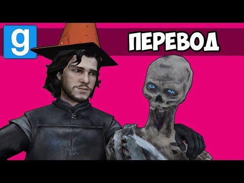 Видео: Garry's Mod Смешные моменты (перевод) 🐲 ИГРА ПРЕСТОЛОВ: ДОМ ДРАКОНА (Гаррис Мод)