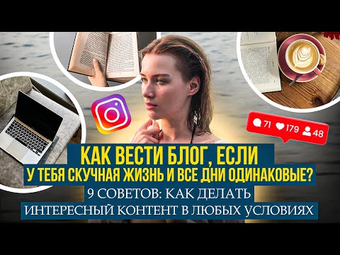 Видео: О чём вести блог если жизнь скучная и не о чём рассказывать? - 9 простых советов.