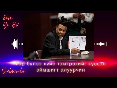 Видео: Гэр бүлээ хүйс тэмтрэхийг хүссэн аймшигт алуурчин!